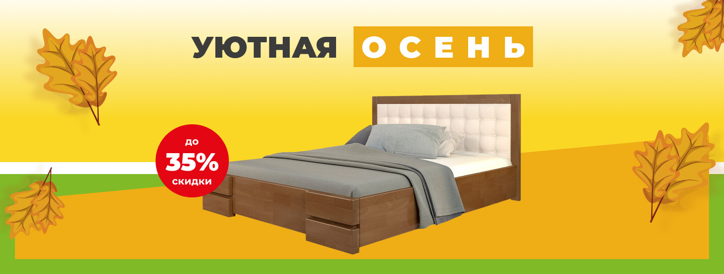 ➤ Уютная осень с Dybok.ua — акции в мебельном магазине ДУБОК - 9 страница