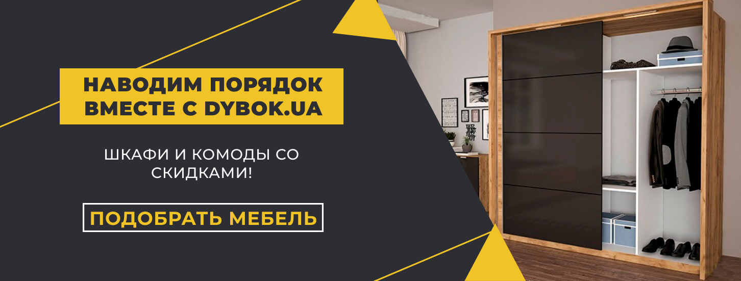 ➤ Наводим порядок вместе с Dybok.ua — акции в мебельном магазине ДУБОК - 5 страница